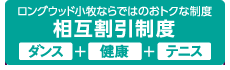 ロングウッド小牧ならではのおトクな制度／テニススクールを一緒に受講で、割引します！