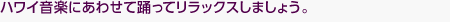 ハワイ音楽にあわせて踊ってリラックスしましょう。