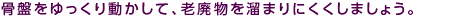 骨盤をゆっくり動かして、老廃物を溜まりにくくしましょう。