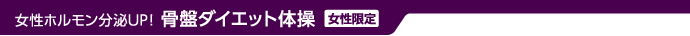 女性ホルモン分泌UP！骨盤ダイエット体操（女性限定）