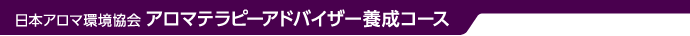 日本アロマ環境協会　アロマテラピーアドバイザー養成コース