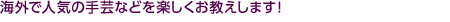 海外で人気の手芸などを楽しくお教えします！