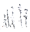 初心者の方からの毛筆（かな）