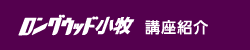ロングウッド小牧　講座紹介　愛知県小牧市二重堀字中池２５１　TEL：（0568）41-0040