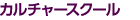 カルチャースクール
