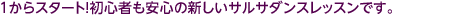 1からスタート！初心者も安心の新しいサルサダンスレッスンです。