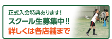 スクール生募集中！！正式入会特典あります！  詳しくは各店舗まで