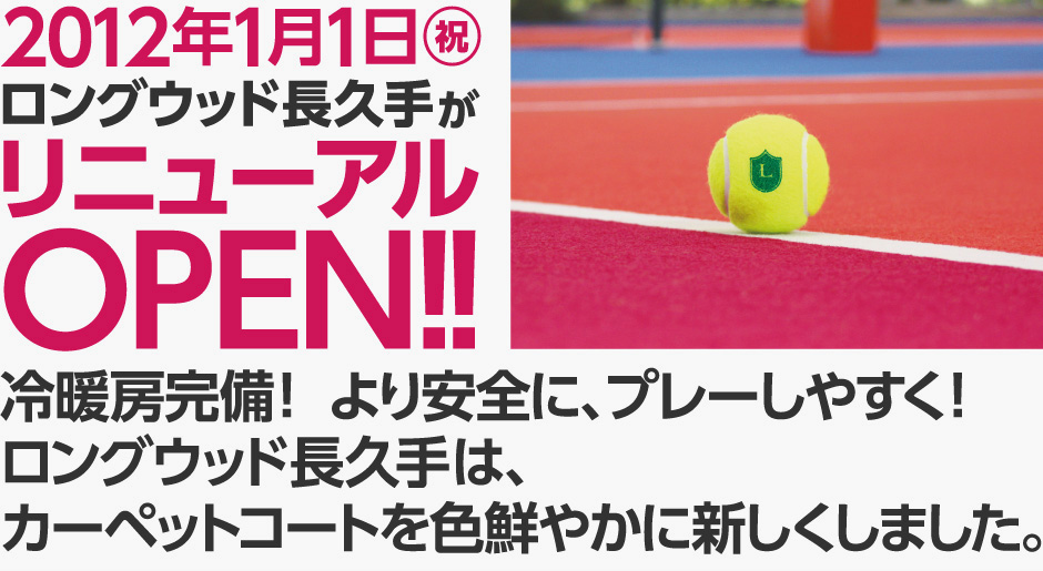 2012年1月1日（祝）ロングウッド長久手がリニューアルOPEN!!