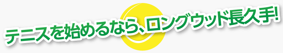 テニスを始めるなら、今しかない！
