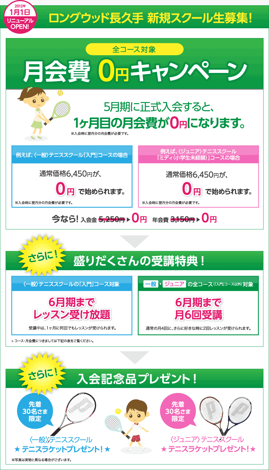 ロングウッド長久手 1月期スクール生募集！