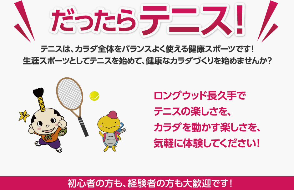 テニスは、カラダ全体をバランスよく使える健康スポーツです！　生涯スポーツとしてテニスを始めて、健康なカラダづくりを始めませんか？ 