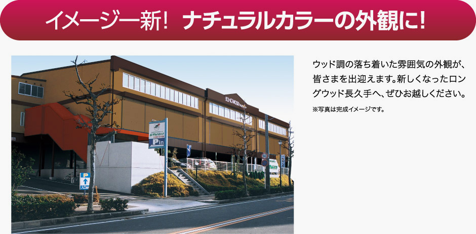 イメージ一新！ ナチュラルカラーの外観に！