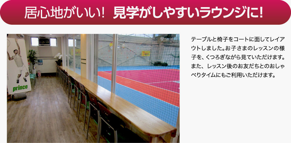 居心地がいい！ 見学がしやすいラウンジに！