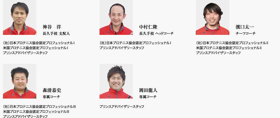 神谷　洋/長久手校 支配人・中村仁隆/長久手校 ヘッドコーチ・濱口太一/チーフコーチ・森清恭史/専属コーチ・岡田龍人/専属コーチ