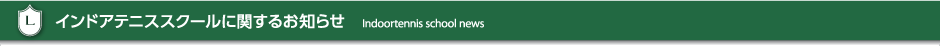 インドアテニススクールに関するお知らせ　Indoortennis school news