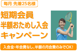 短期会員　半額お試し入会キャンペーン！