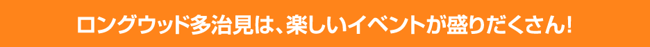 ゴールデンウィークは、楽しいイベントが盛りだくさん！