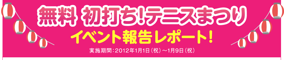 無料 初打ち！テニス祭りイベント報告レポート！