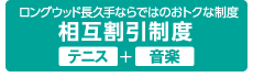 ロングウッド長久手ならではのおトクな制度