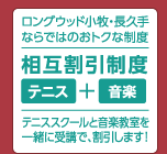 テニススクールと 音楽教室を一緒に受講で、 割引します！