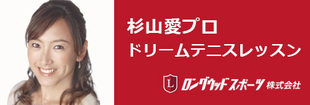 杉山愛　ドリームテニス