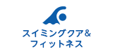 スイミングクア＆フィットネス