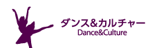 ダンス&カルチャー