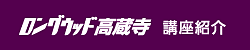 ロングウッド高蔵寺　講座紹介　愛知県春日井市高蔵寺町４－４－１６　TEL：（0568）51-8109