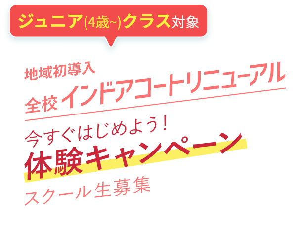 インドアコートリニューアル「スタート応援キャンペーン」