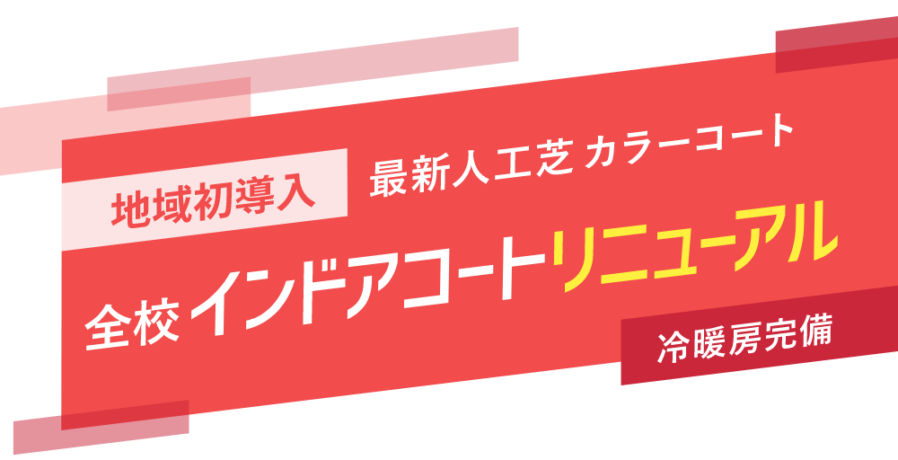 10月インドアコートリニューアル