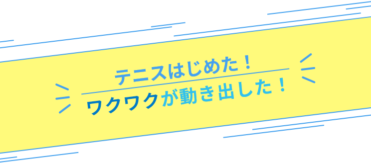 テニスでココロとカラダを健康に。