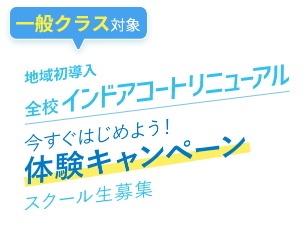 インドアコートリニューアル「夏だ！テニスを始めようキャンペーン」