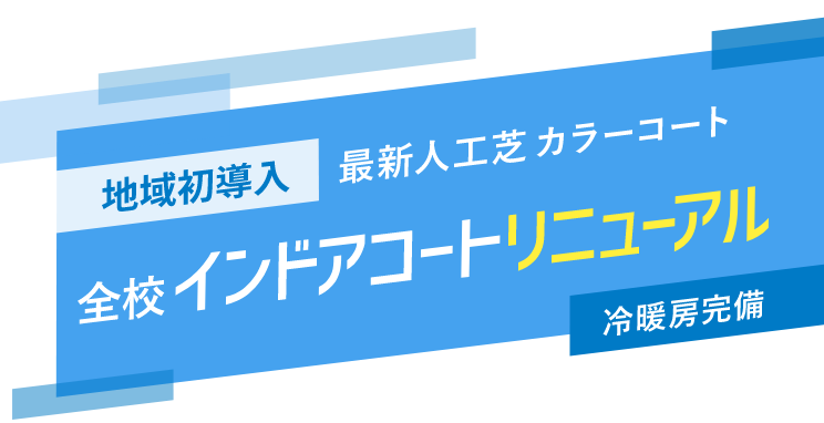 インドアコートリニューアル