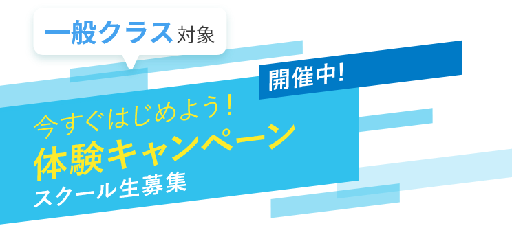 スタート応援キャンペーン