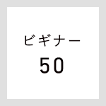 ビギナー50