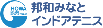 邦和みなとインドアテニス