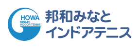 邦和みなとインドアテニス