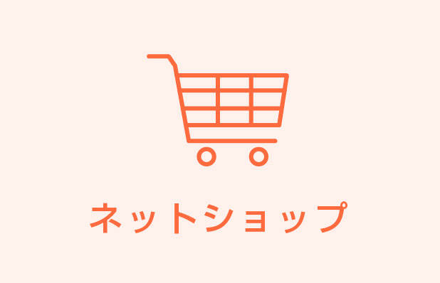 ネットショップ