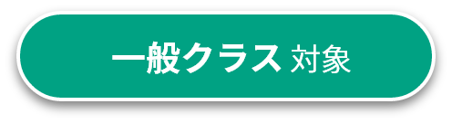 一般クラス