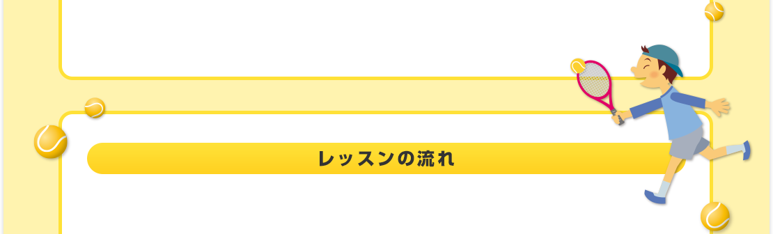 レッスンの流れ