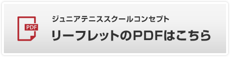 ロングウッドジュニアスクールテニスコンセプト「リーフレットのPDF」はこちら