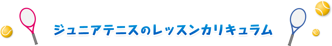 ジュニアテニスのレッスンカリキュラム