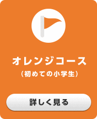 グリーンコース（経験のある小学生）