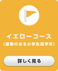 イエローコース（経験のある小学生高学年）