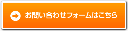 お問い合わせフォームはこちら