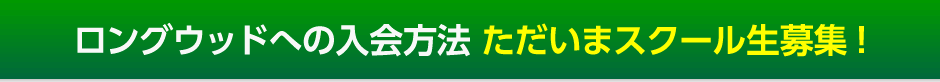 ロングウッドのジュニアテニスクールへの入会方法 ただいまスクール生募集！