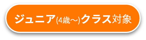 ジュニアクラス