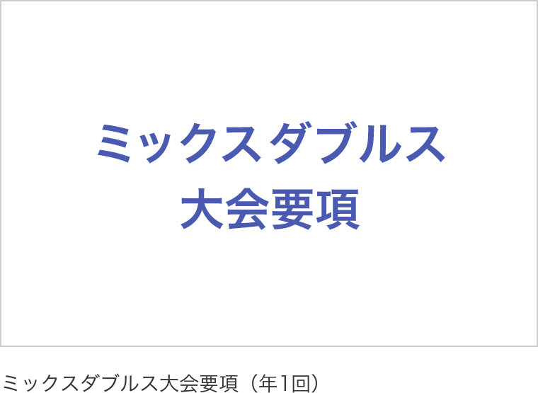 ミックスダブルス大会要項