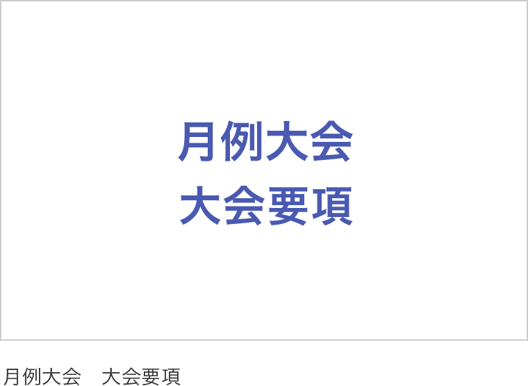 月例大会Ωクラス　出場者募集