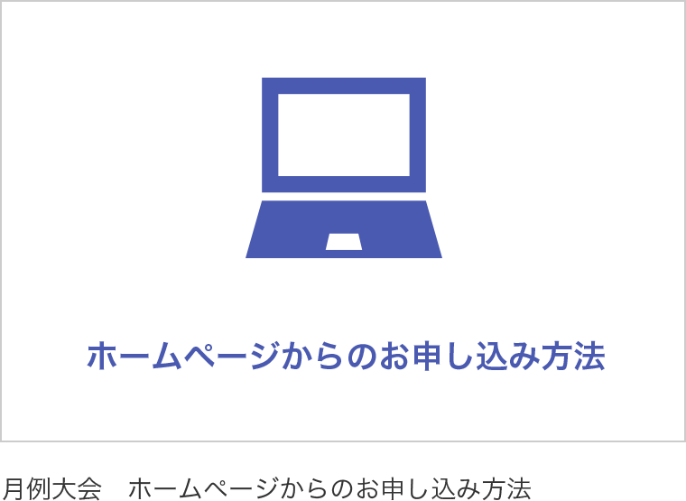 月例大会　ホームページからのお申し込み方法